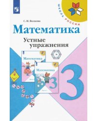 Математика. 3 класс. Устные упражнения. ФГОС