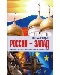 Россия - Запад. Как сберечь Русскую православную цивилизацию (ситуационный анализ)
