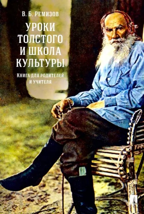 Уроки Толстого и школа культуры. Книга для родителей и учителя