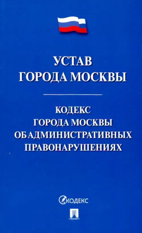 Устав города Москвы. Кодекс города Москвы об административных правонарушениях