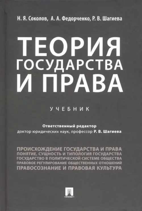 Теория государства и права. Учебник