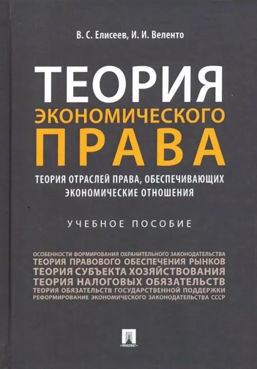 Теория экономического права. Теория отраслей права, обеспечивающих экономические отношения. Уч. пос.