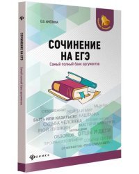 Сочинение на ЕГЭ. Самый полный банк аргументов