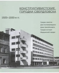 Конструктивистские городки Свердловска 1920-1930-е гг.