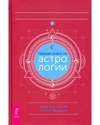 Полная книга по астрологии, простой способ узнать будущее