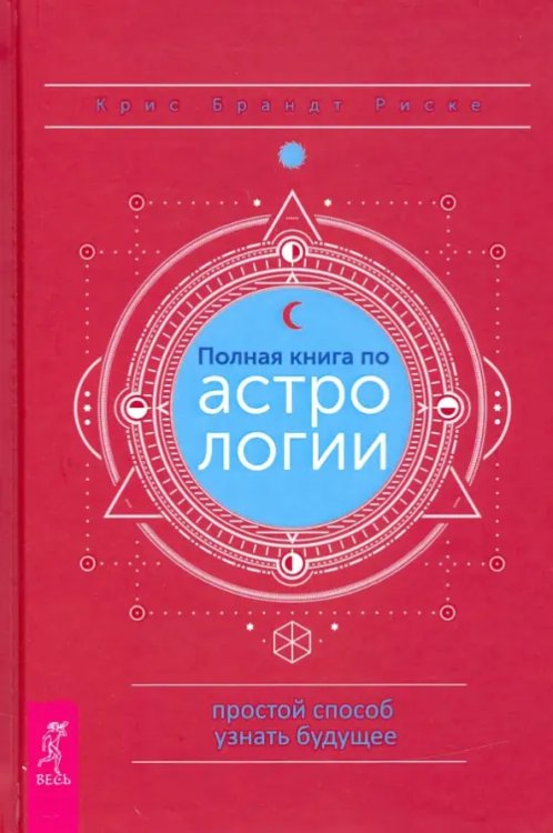 Полная книга по астрологии, простой способ узнать будущее