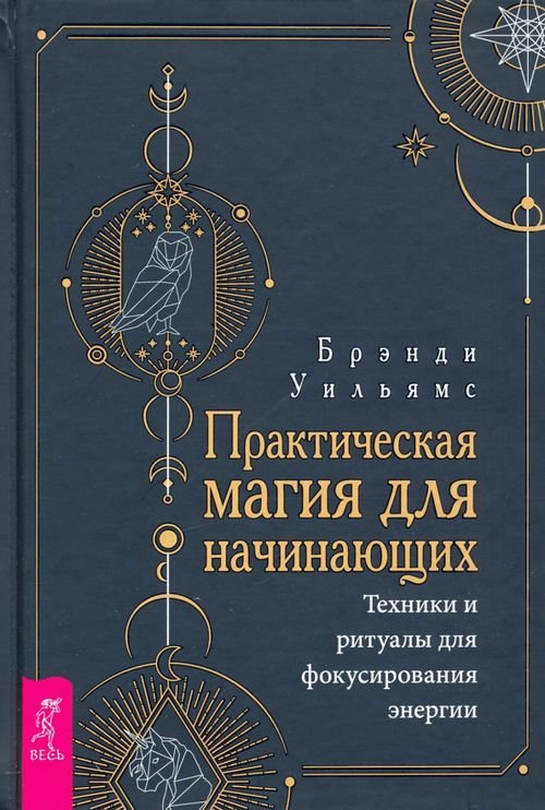 Практическая магия для начинающих. Техники и ритуалы для фокусирования энергии