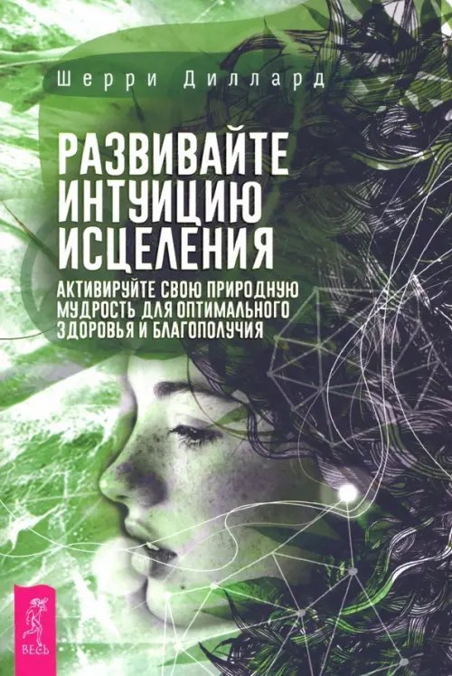 Развивайте интуицию исцеления. Активируйте природную мудрость для оптимального здоровья