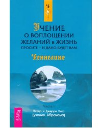 Учение о воплощении желаний в жизнь. Просите - и дано будет вам. Часть 1