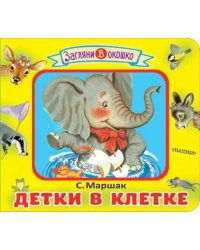 Детки в клетке