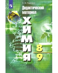 Химия. 8-9 классы. Дидактический материал. ФГОС