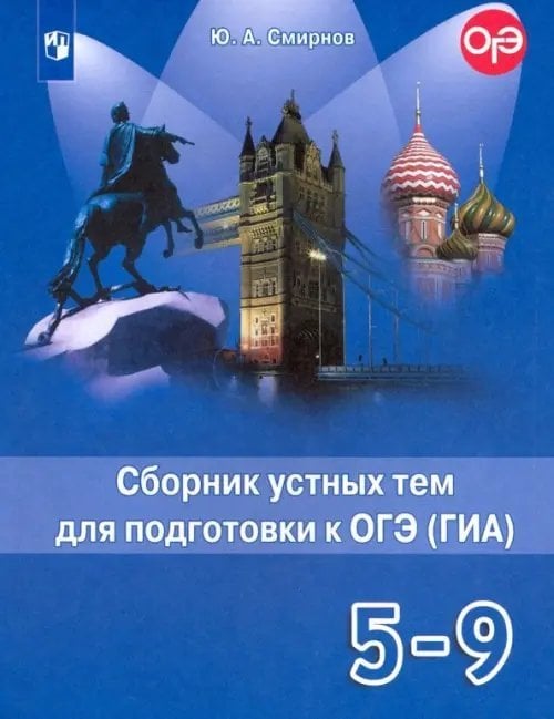 Английский язык. 5-9 классы. Сборник устных тем для подготовки к ОГЭ (ГИА)