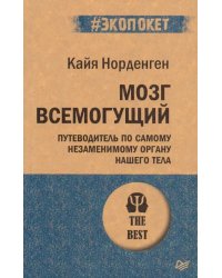 Мозг всемогущий. Путеводитель по самому незаменимому органу нашего тела