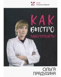 Как быстро забеременеть?