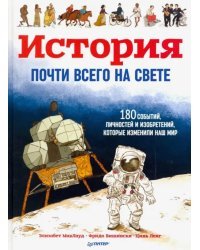 История почти всего на свете. 180 событий и изобретений, которые изменили наш мир