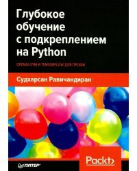 Глубокое обучение с подкреплением на Python. OpenAI Gym и TensorFlow для профи