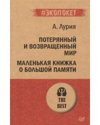 Потерянный и возвращенный мир. Маленькая книжка о большой памяти (#экопокет)