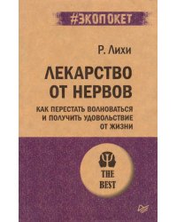 Лекарство от нервов. Как перестать волноваться и получить удовольствие от жизни