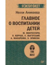 Главное о воспитании детей. М. Монтессори, Я. Корчак, Л. Выготский, А. Макаренко, Э. Эриксон