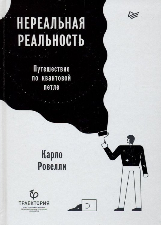 Нереальная реальность. Путешествие по квантовой петле