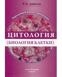 Цитология (биология клетки). Карманный атлас-справочник