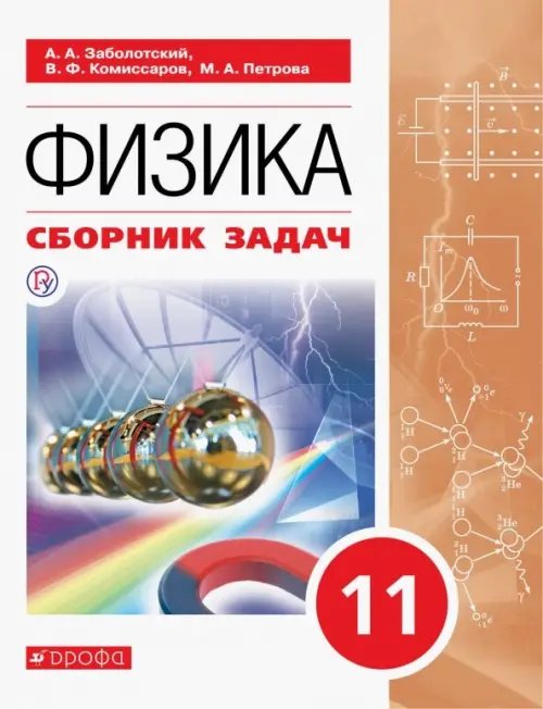 Физика. 11 класс. Сборник задач