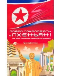 Добро пожаловать в Пхеньян! Ким Чен Ын и новая жизнь самой закрытой страны мира