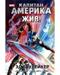 Капитан Америка жив!