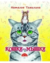 Кошки-мышки