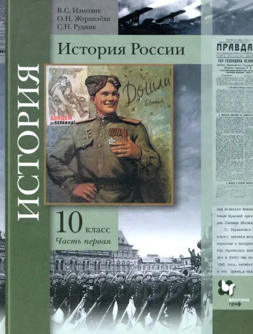 История России. 10 класс. Учебное пособие. В 2-х частях. Базовый и углубленный уровни. ФГОС. Часть 1