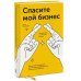 Спасите мой бизнес. Записки белого аудитора, или Почему предприниматели плачут в моём кабинете