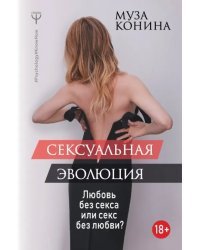 Сексуальная эволюция. Любовь без секса или секс без любви?