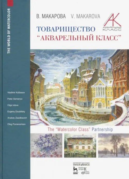 Товарищество &quot;Акварельный класс&quot;. Учебное пособие