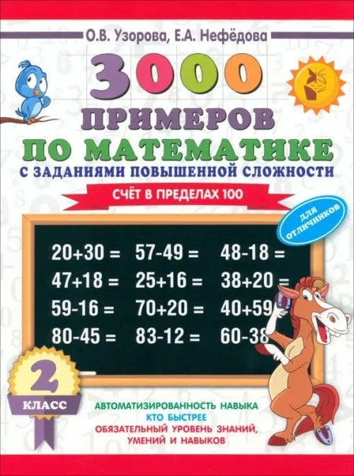 Математика. 2 класс. Для отличников. Счёт в пределах 100. 3000 примеров