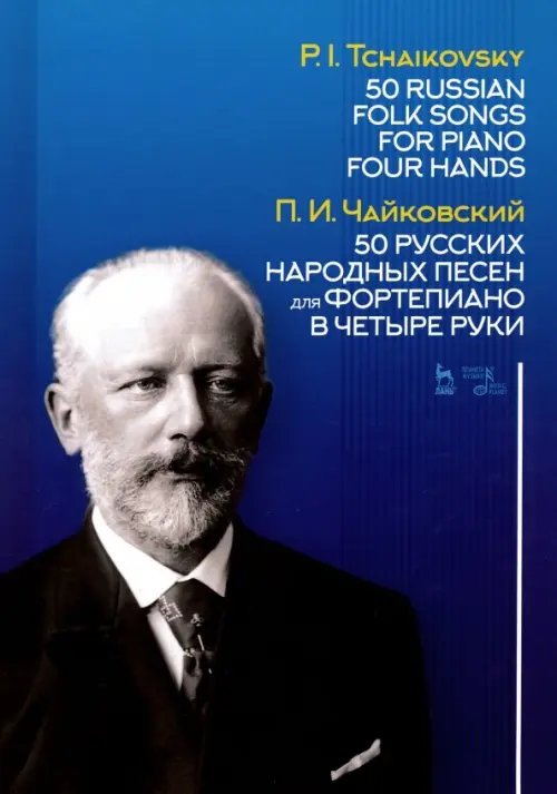 50 русских народных песен для фортепиано в четыре руки. Ноты