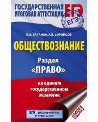 ЕГЭ. Обществознание. Раздел &quot;Право&quot; на ЕГЭ