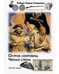 Остров сокровищ. Черная стрела