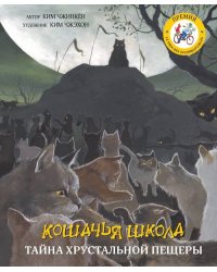 Кошачья школа. Тайна хрустальной пещеры