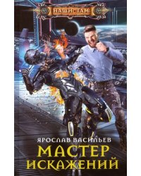 Мастер искажений