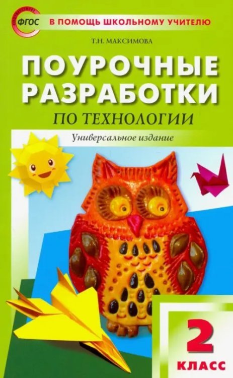 Технология. 2 класс. Поурочные разработки. ФГОС