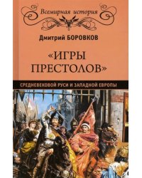 &quot;Игры престолов&quot; средневековой Руси и Западной Европы