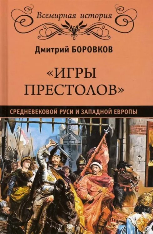 &quot;Игры престолов&quot; средневековой Руси и Западной Европы