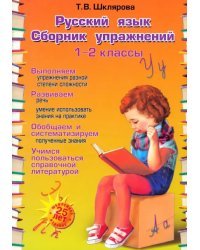 Русский язык. 1-2 классы. Сборник упражнений. ФГОС
