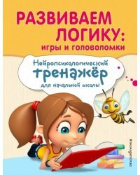 Развиваем логику. Игры и головоломки