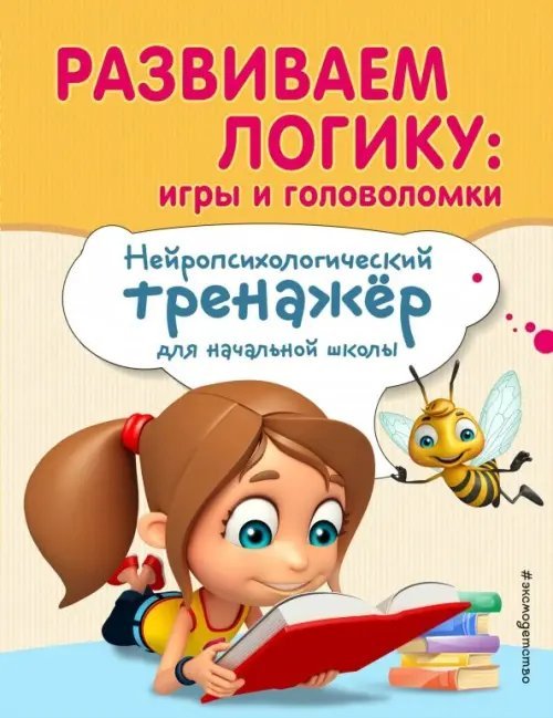 Развиваем логику. Игры и головоломки