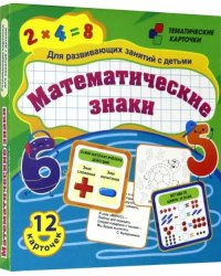 Математические знаки. Для развивающих занятий с детьми. 12 карточек