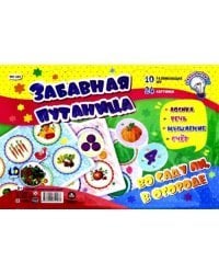 Мягкий развивающий набор &quot;Забавная путаница. Во саду ли, в огороде&quot;: Логика. Речь, мышление, счёт. 10 развивающих игр. 24 картинки