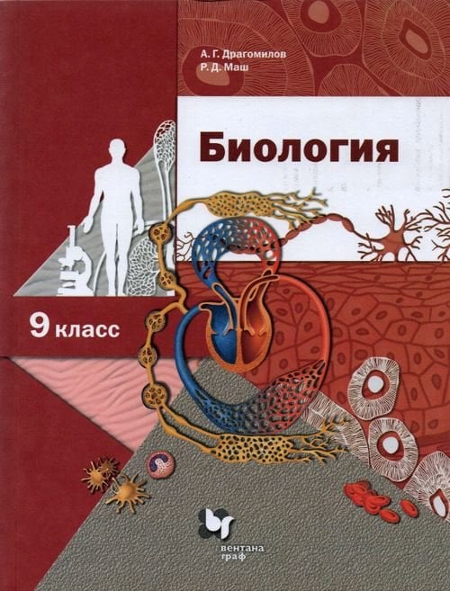 Биология. 9 класс. Учебник. ФГОС