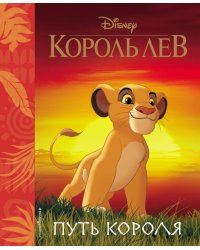 Король Лев. Путь короля. Книга для чтения (с классическими иллюстрациями)