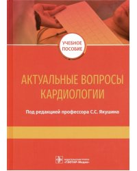 Актуальные вопросы кардиологии. Учебное пособие